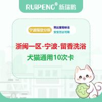 【宁波】留香洗浴10次卡